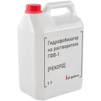 Гидрофобизатор на водной основе ГФВ-1 [РЕКОРД]